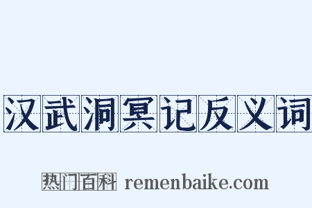 汉武洞冥记反义词是什么意思的图片